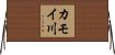 カモイ川 Horizontal Wall Scroll
