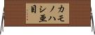 カモノハシ亜目 Horizontal Wall Scroll