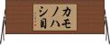 カモノハシ目 Horizontal Wall Scroll
