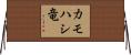 カモハシ竜 Horizontal Wall Scroll