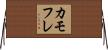 カモフレ Horizontal Wall Scroll