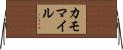 カモマイル Horizontal Wall Scroll