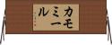 カモミール Horizontal Wall Scroll