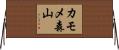 カモメ森山 Horizontal Wall Scroll