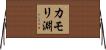 カモリ淵 Horizontal Wall Scroll