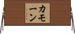 カモーン Horizontal Wall Scroll