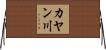 カヤン川 Horizontal Wall Scroll