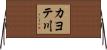 カヨテ川 Horizontal Wall Scroll