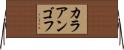 カラアンゴフ Horizontal Wall Scroll