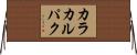 カラカルパク Horizontal Wall Scroll