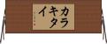 カラキタイ Horizontal Wall Scroll