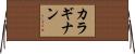 カラギナン Horizontal Wall Scroll
