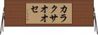 カラクサオオセ Horizontal Wall Scroll