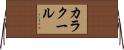カラクール Horizontal Wall Scroll