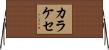 カラケセ Horizontal Wall Scroll