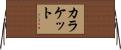 カラケット Horizontal Wall Scroll