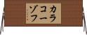 カラコーゾフ Horizontal Wall Scroll