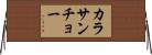カラサンチョー Horizontal Wall Scroll