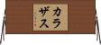 カラザス Horizontal Wall Scroll