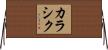 カラシク Horizontal Wall Scroll