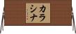 カラシナ Horizontal Wall Scroll