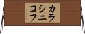 カラシニコフ Horizontal Wall Scroll