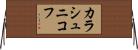 カラシュニコフ Horizontal Wall Scroll