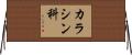 カラシン科 Horizontal Wall Scroll