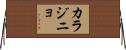 カラジニョ Horizontal Wall Scroll