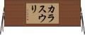 カラスウリ Horizontal Wall Scroll