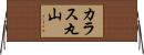 カラス丸山 Horizontal Wall Scroll