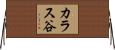 カラス谷 Horizontal Wall Scroll