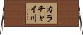 カラチャイ川 Horizontal Wall Scroll