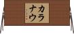 カラナウ Horizontal Wall Scroll