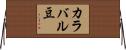 カラバル豆 Horizontal Wall Scroll