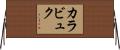 カラビュク Horizontal Wall Scroll