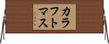 カラフトマス Horizontal Wall Scroll