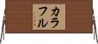 カラフル Horizontal Wall Scroll