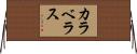 カラベラス Horizontal Wall Scroll