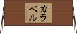 カラベル Horizontal Wall Scroll