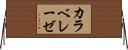 カラベレーゼ Horizontal Wall Scroll