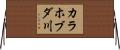 カラホブダ川 Horizontal Wall Scroll