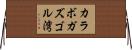 カラボガズゴル湾 Horizontal Wall Scroll