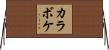カラボケ Horizontal Wall Scroll