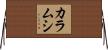 カラムシ Horizontal Wall Scroll