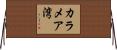 カラメア湾 Horizontal Wall Scroll