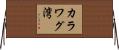 カラワグ湾 Horizontal Wall Scroll