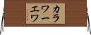 カラワーエワ Horizontal Wall Scroll