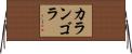 カランゴラ Horizontal Wall Scroll