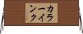 カラーインク Horizontal Wall Scroll